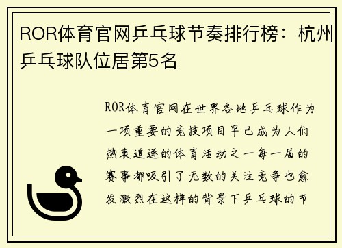ROR体育官网乒乓球节奏排行榜：杭州乒乓球队位居第5名