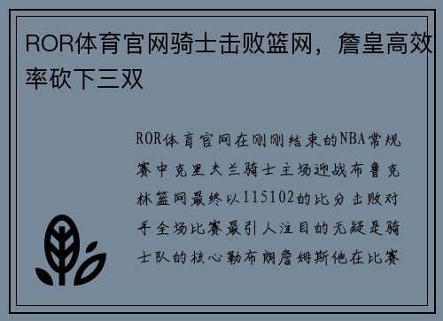 ROR体育官网骑士击败篮网，詹皇高效率砍下三双
