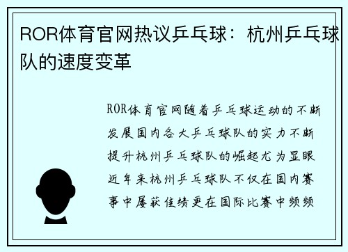 ROR体育官网热议乒乓球：杭州乒乓球队的速度变革