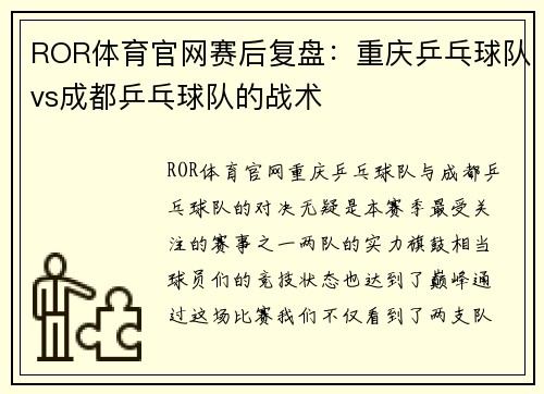 ROR体育官网赛后复盘：重庆乒乓球队vs成都乒乓球队的战术