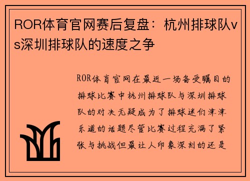 ROR体育官网赛后复盘：杭州排球队vs深圳排球队的速度之争