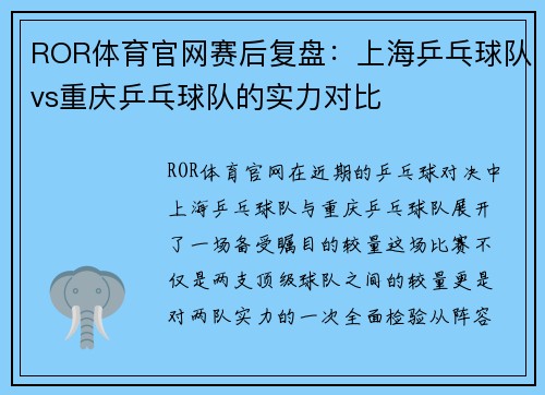 ROR体育官网赛后复盘：上海乒乓球队vs重庆乒乓球队的实力对比