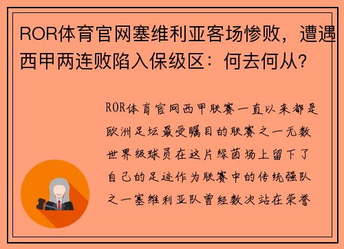 ROR体育官网塞维利亚客场惨败，遭遇西甲两连败陷入保级区：何去何从？