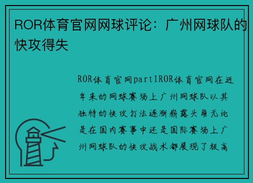 ROR体育官网网球评论：广州网球队的快攻得失