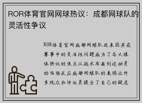ROR体育官网网球热议：成都网球队的灵活性争议