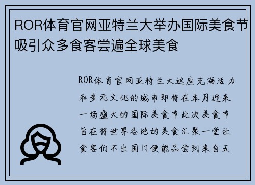 ROR体育官网亚特兰大举办国际美食节吸引众多食客尝遍全球美食