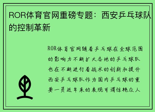 ROR体育官网重磅专题：西安乒乓球队的控制革新