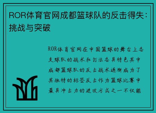 ROR体育官网成都篮球队的反击得失：挑战与突破