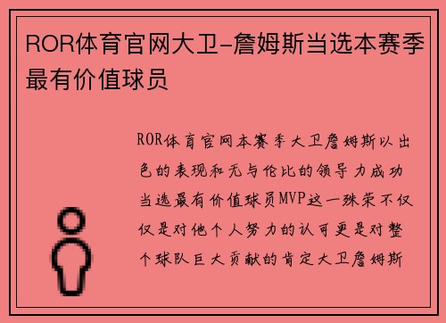 ROR体育官网大卫-詹姆斯当选本赛季最有价值球员