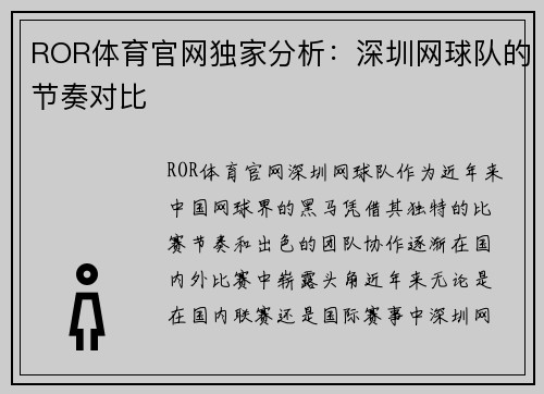 ROR体育官网独家分析：深圳网球队的节奏对比