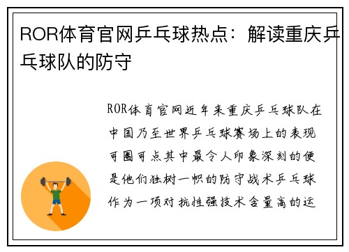 ROR体育官网乒乓球热点：解读重庆乒乓球队的防守