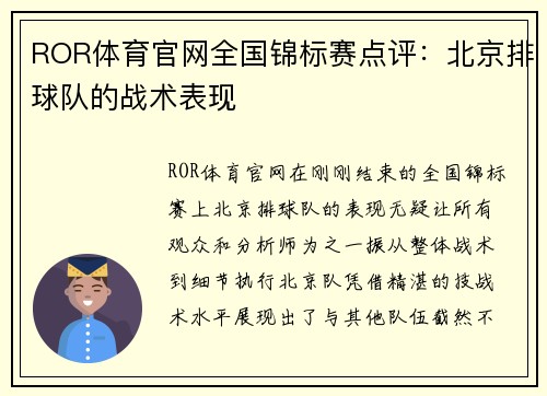 ROR体育官网全国锦标赛点评：北京排球队的战术表现