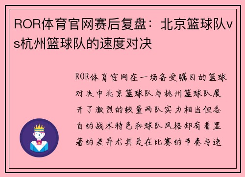 ROR体育官网赛后复盘：北京篮球队vs杭州篮球队的速度对决