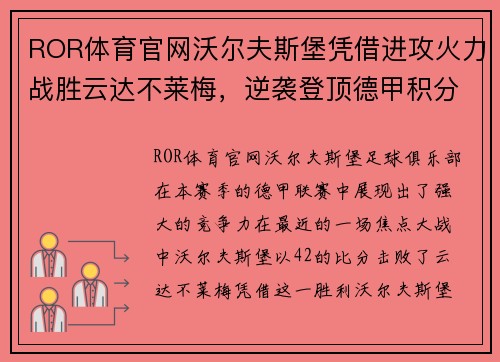 ROR体育官网沃尔夫斯堡凭借进攻火力战胜云达不莱梅，逆袭登顶德甲积分榜