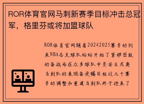 ROR体育官网马刺新赛季目标冲击总冠军，格里芬或将加盟球队