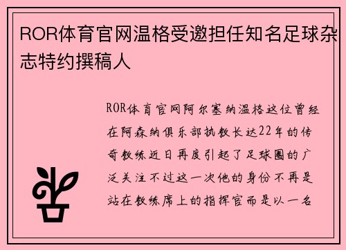 ROR体育官网温格受邀担任知名足球杂志特约撰稿人