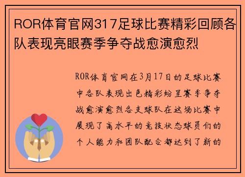 ROR体育官网317足球比赛精彩回顾各队表现亮眼赛季争夺战愈演愈烈