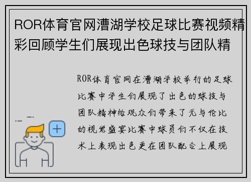 ROR体育官网漕湖学校足球比赛视频精彩回顾学生们展现出色球技与团队精神