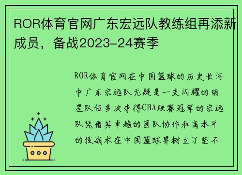 ROR体育官网广东宏远队教练组再添新成员，备战2023-24赛季