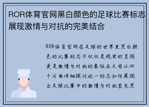 ROR体育官网黑白颜色的足球比赛标志展现激情与对抗的完美结合