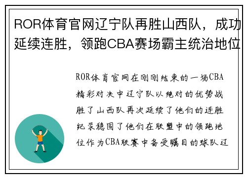 ROR体育官网辽宁队再胜山西队，成功延续连胜，领跑CBA赛场霸主统治地位