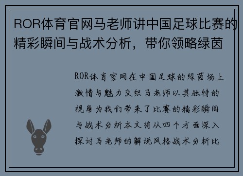 ROR体育官网马老师讲中国足球比赛的精彩瞬间与战术分析，带你领略绿茵场上的激情与魅力