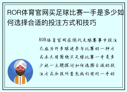 ROR体育官网买足球比赛一手是多少如何选择合适的投注方式和技巧