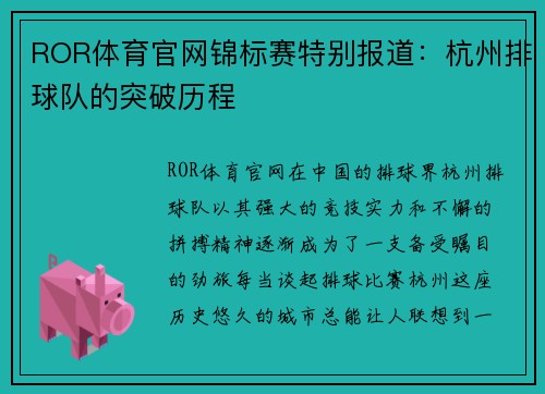 ROR体育官网锦标赛特别报道：杭州排球队的突破历程