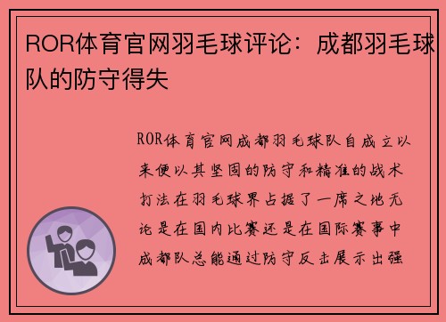 ROR体育官网羽毛球评论：成都羽毛球队的防守得失